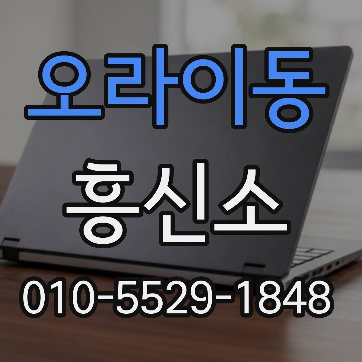 오라이동 흥신소