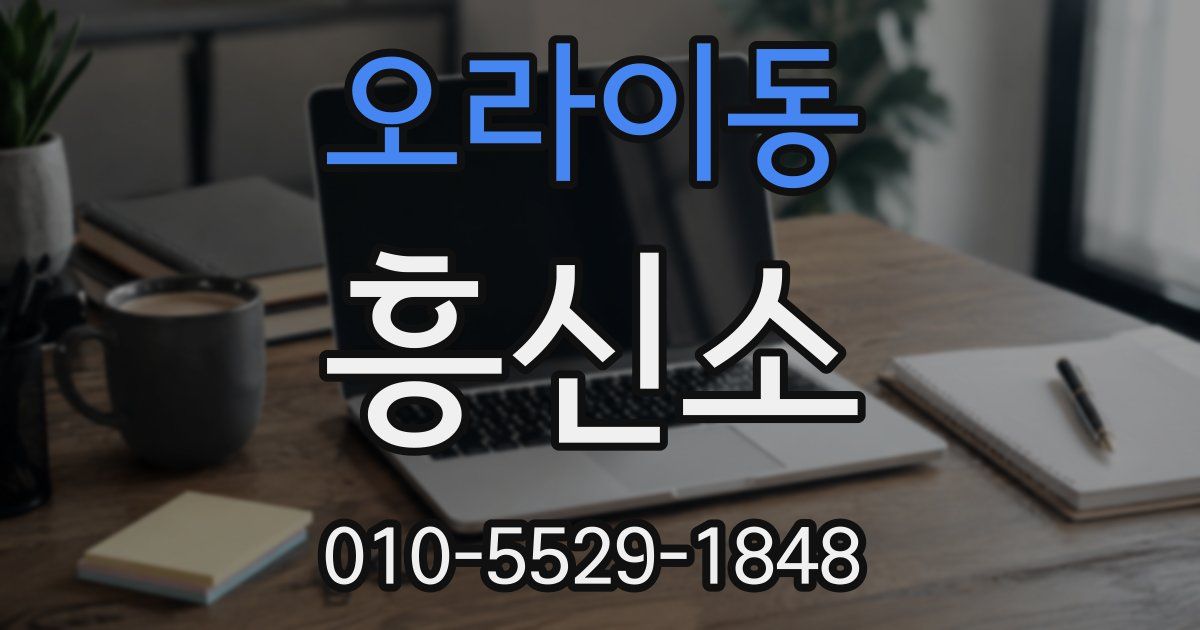 오라이동 흥신소
