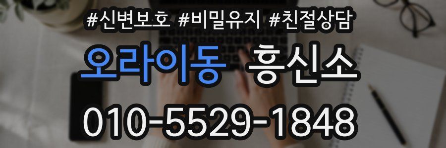 오라이동 흥신소