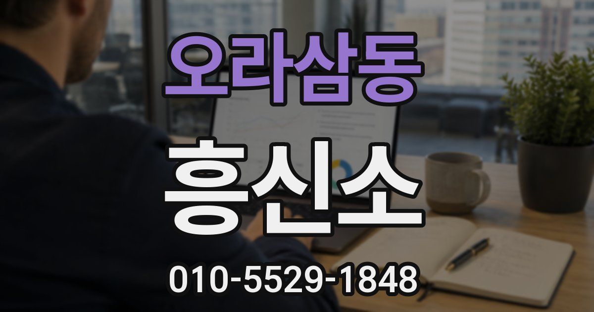 오라삼동 흥신소