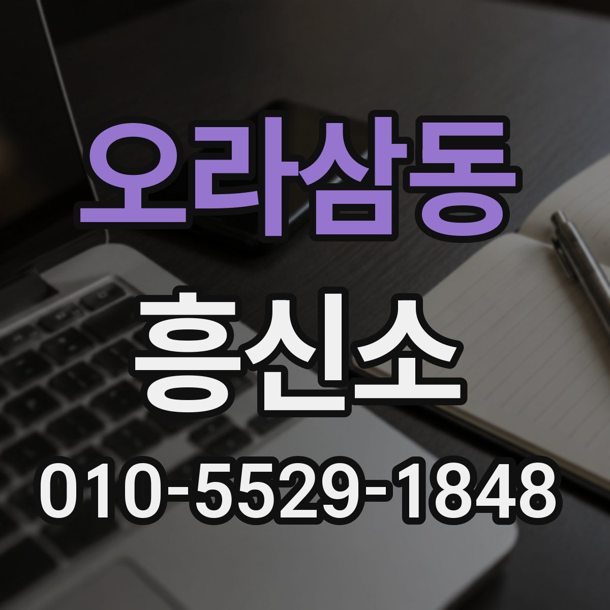 오라삼동 흥신소