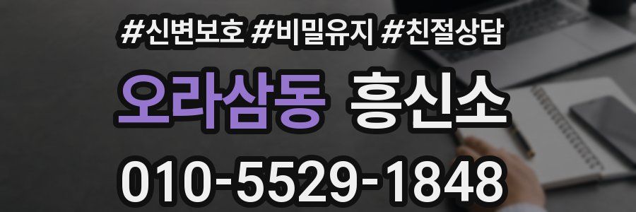 오라삼동 흥신소