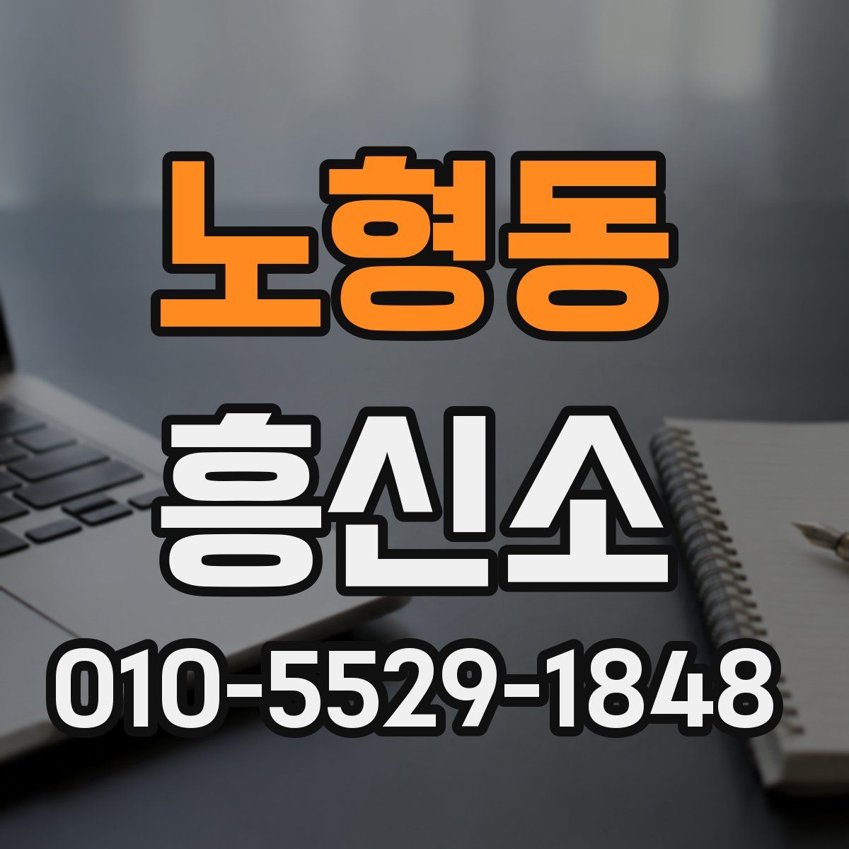 노형동 흥신소