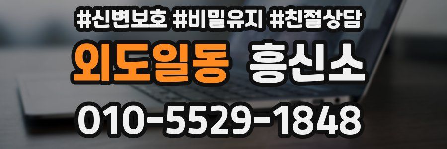 외도일동 흥신소