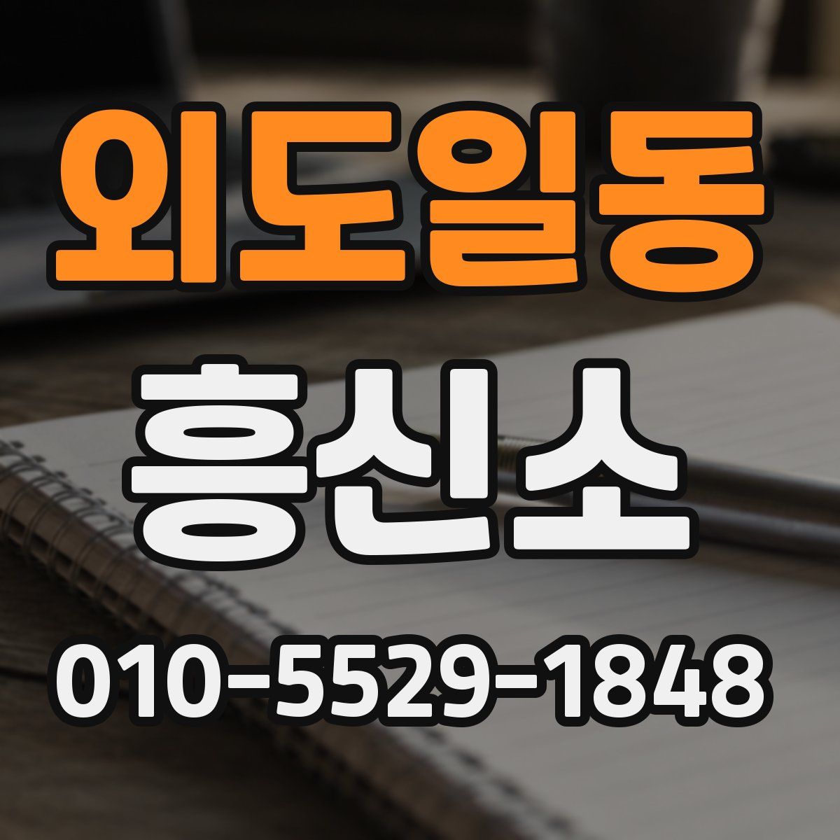 외도일동 흥신소