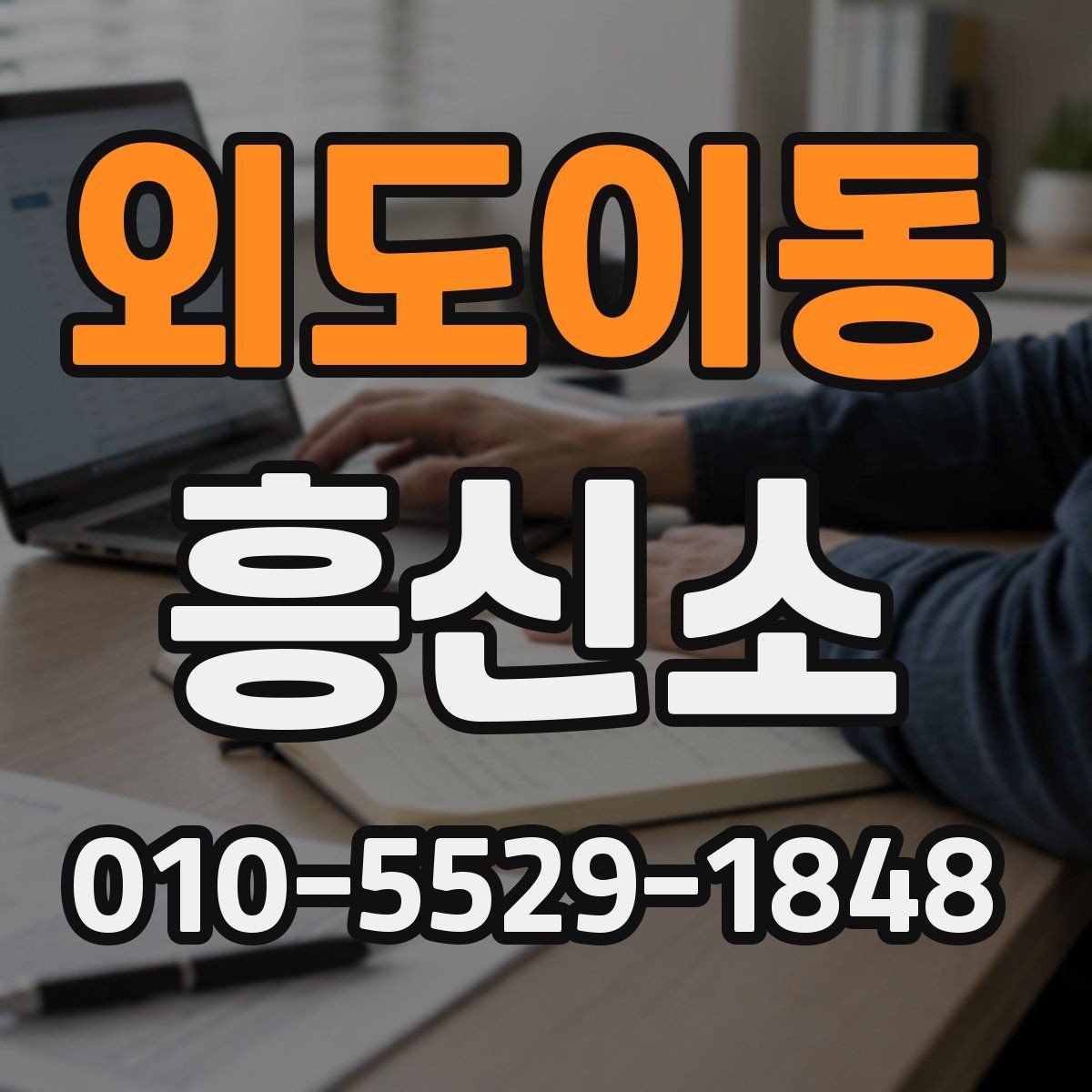 외도이동 흥신소 선택할 때 확인해야 할 점
