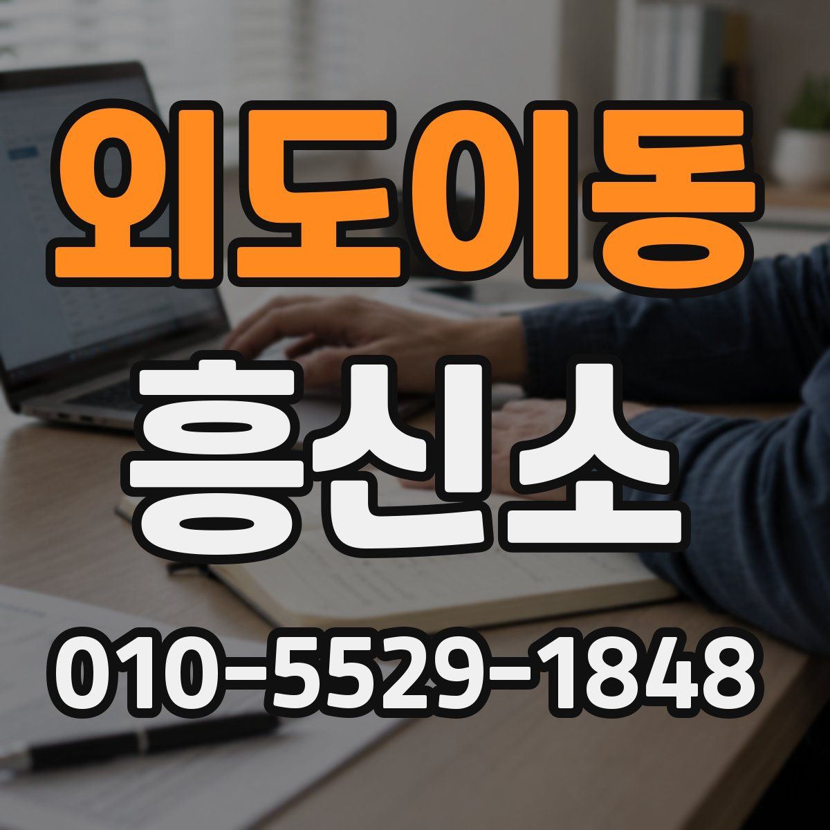 외도이동 흥신소