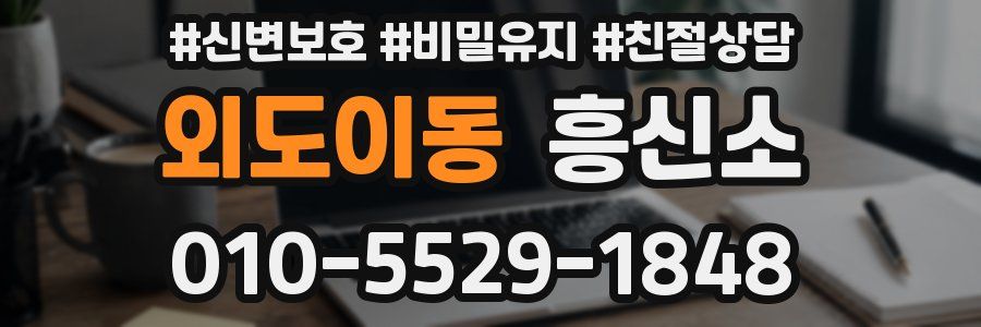 외도이동 흥신소