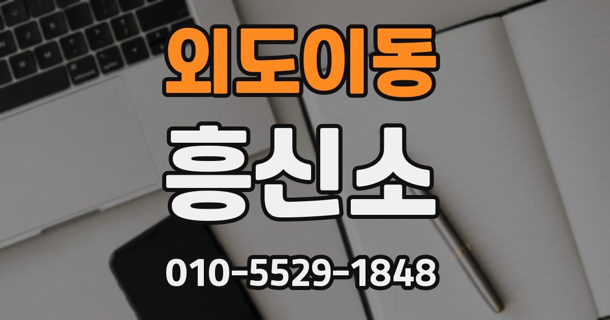외도이동 흥신소