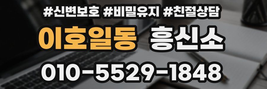이호일동 흥신소