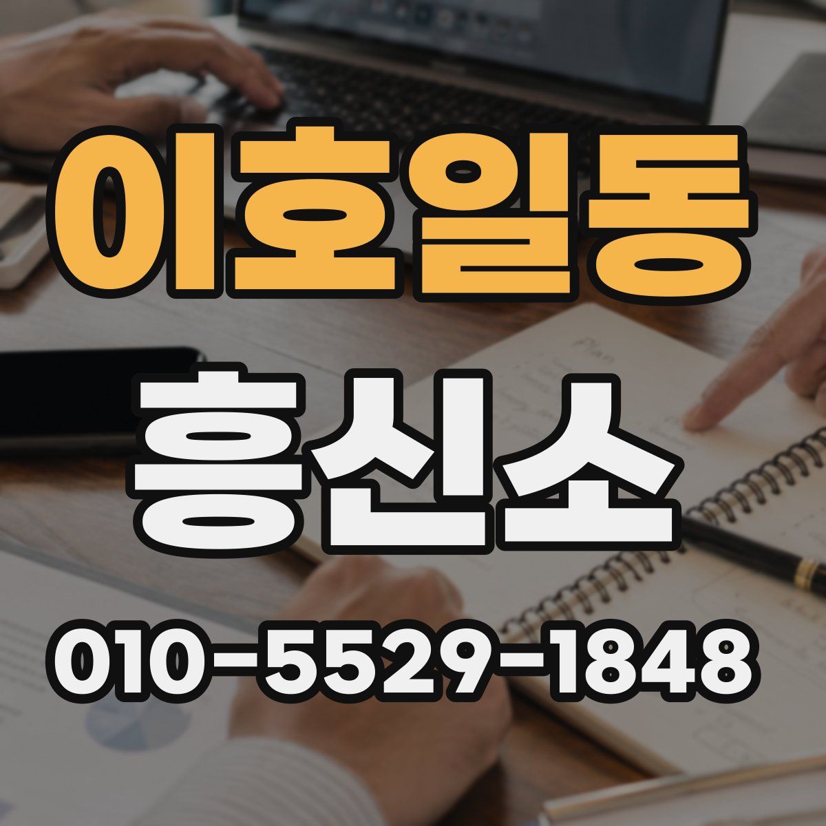 이호일동 흥신소