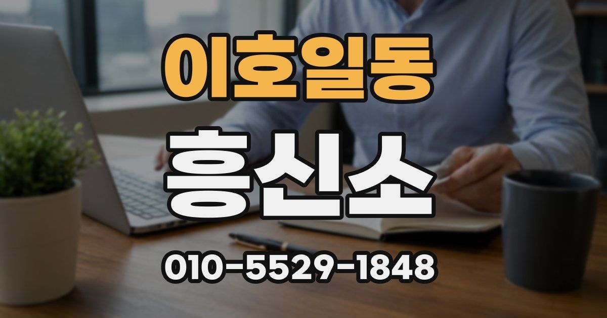 이호일동 흥신소