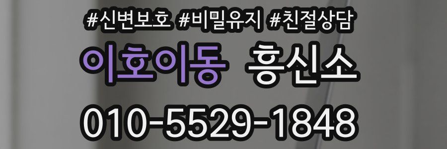 이호이동 흥신소
