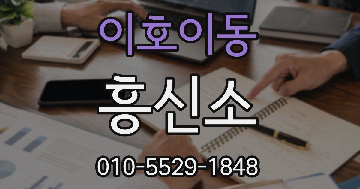 이호이동 흥신소