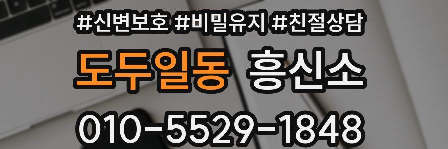도두일동 흥신소