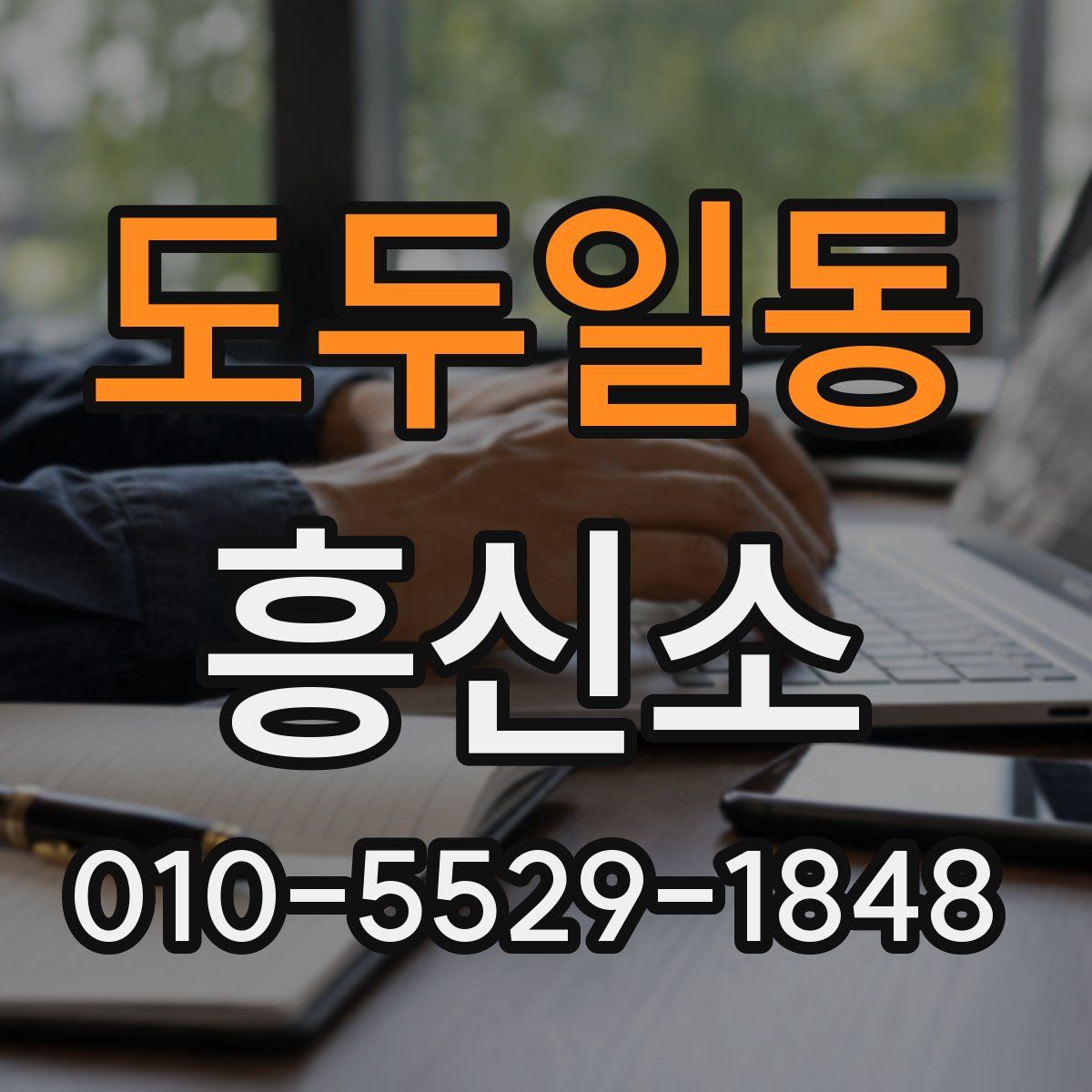 도두일동 흥신소