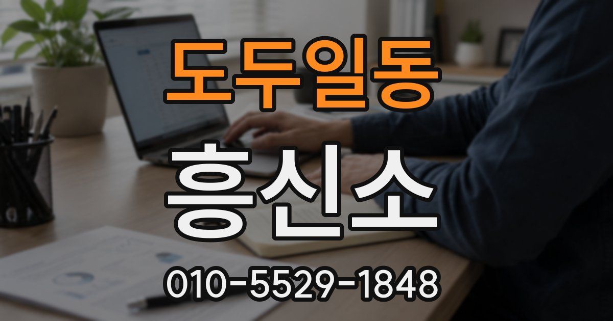 도두일동 흥신소