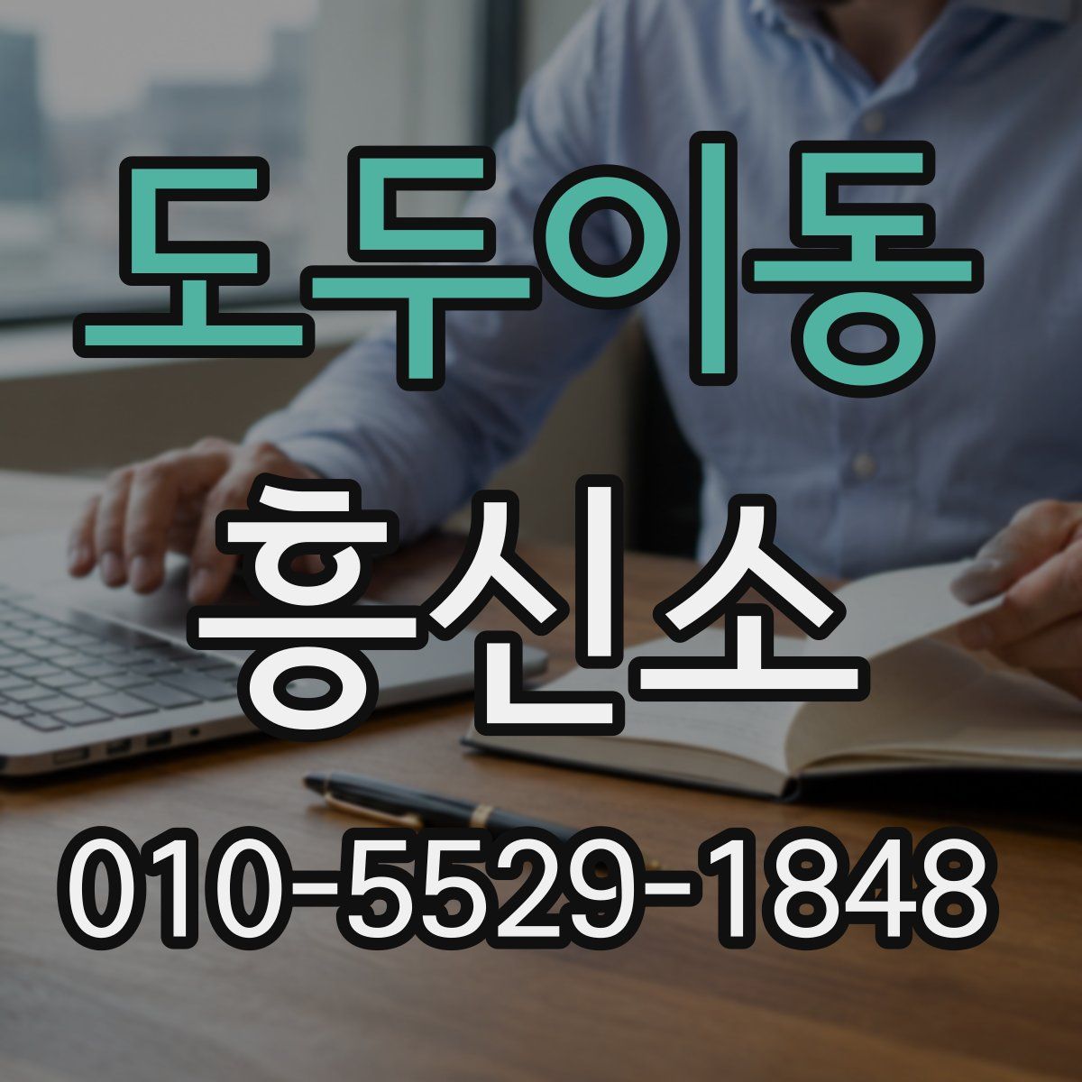 도두이동 흥신소