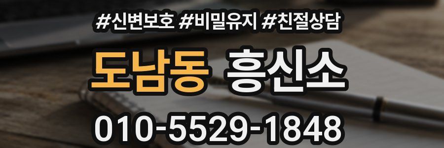 도남동 흥신소