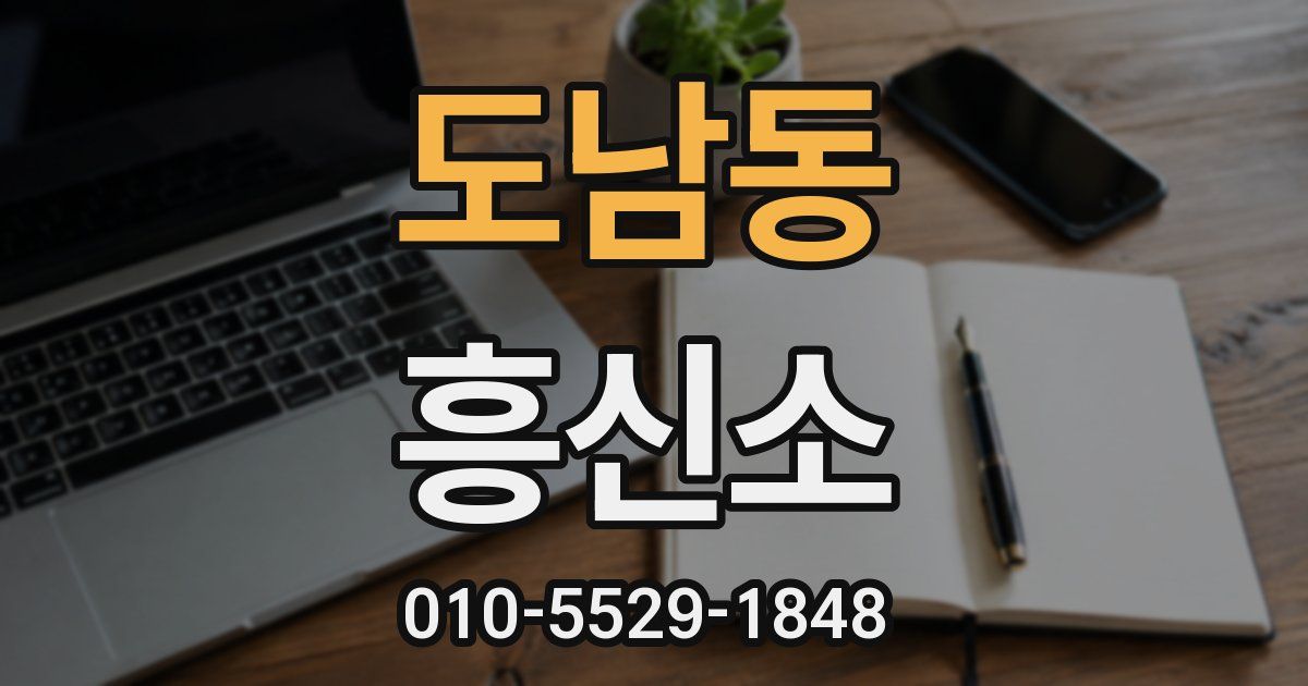 도남동 흥신소