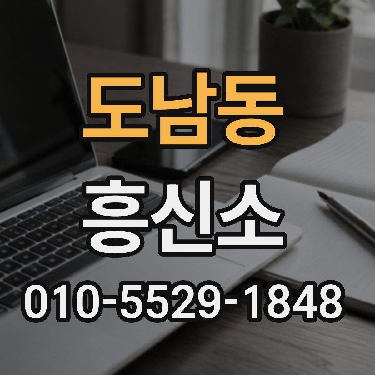 도남동 흥신소