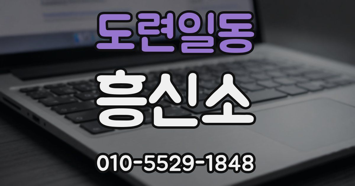 도련일동 흥신소
