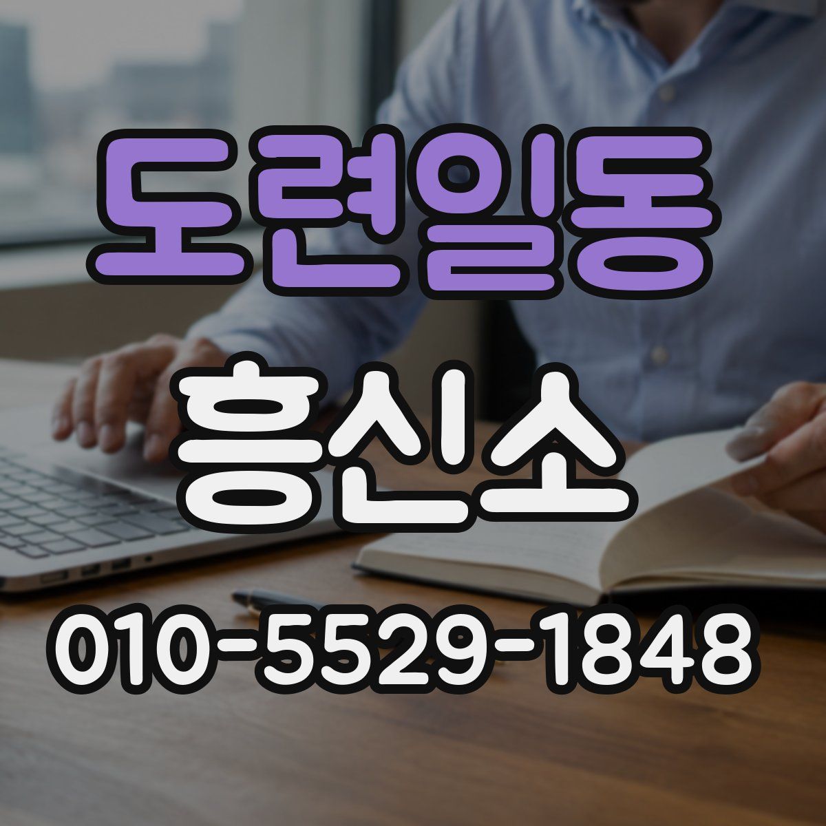 도련일동 흥신소