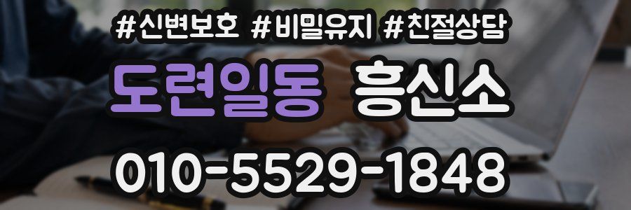 도련일동 흥신소