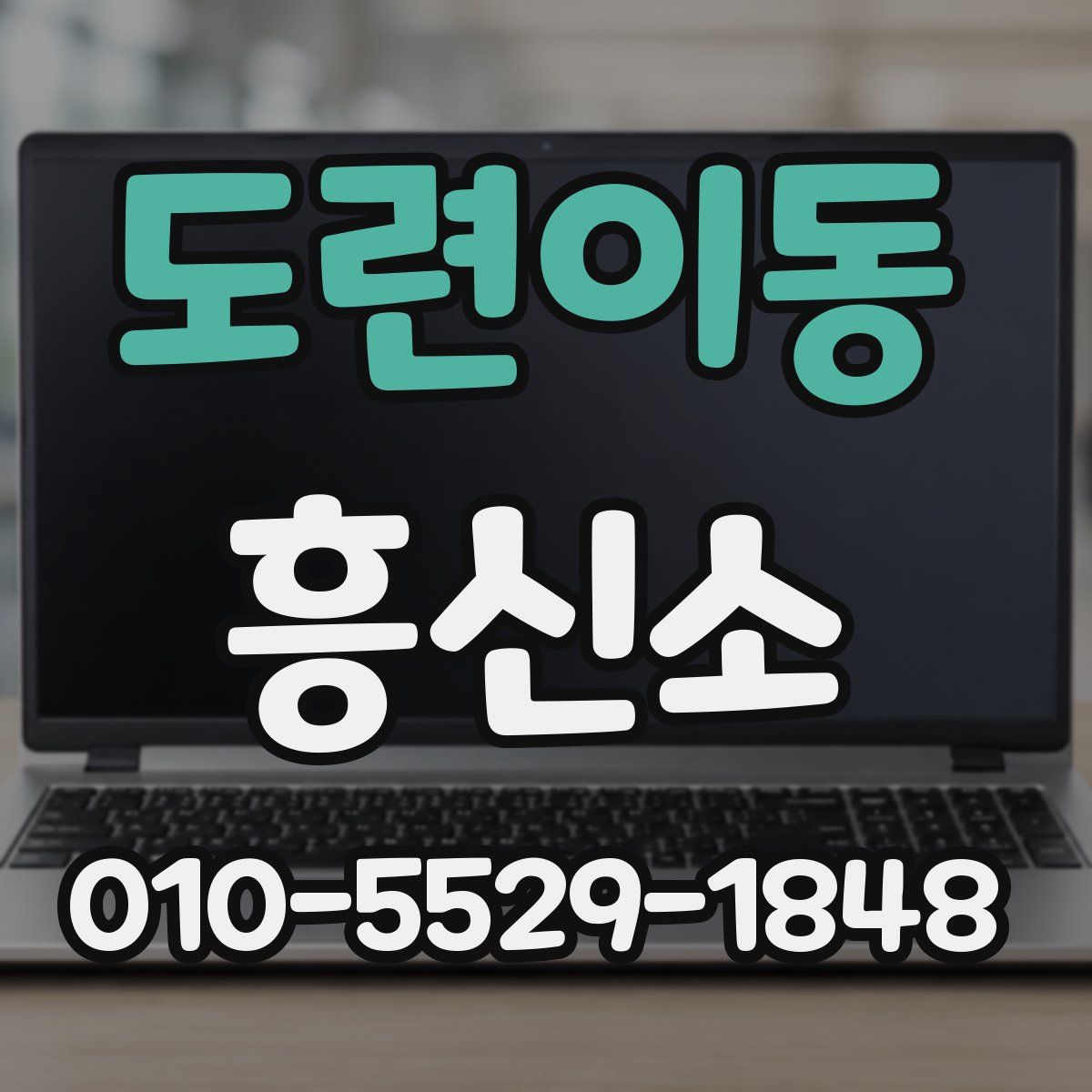 도련이동 흥신소