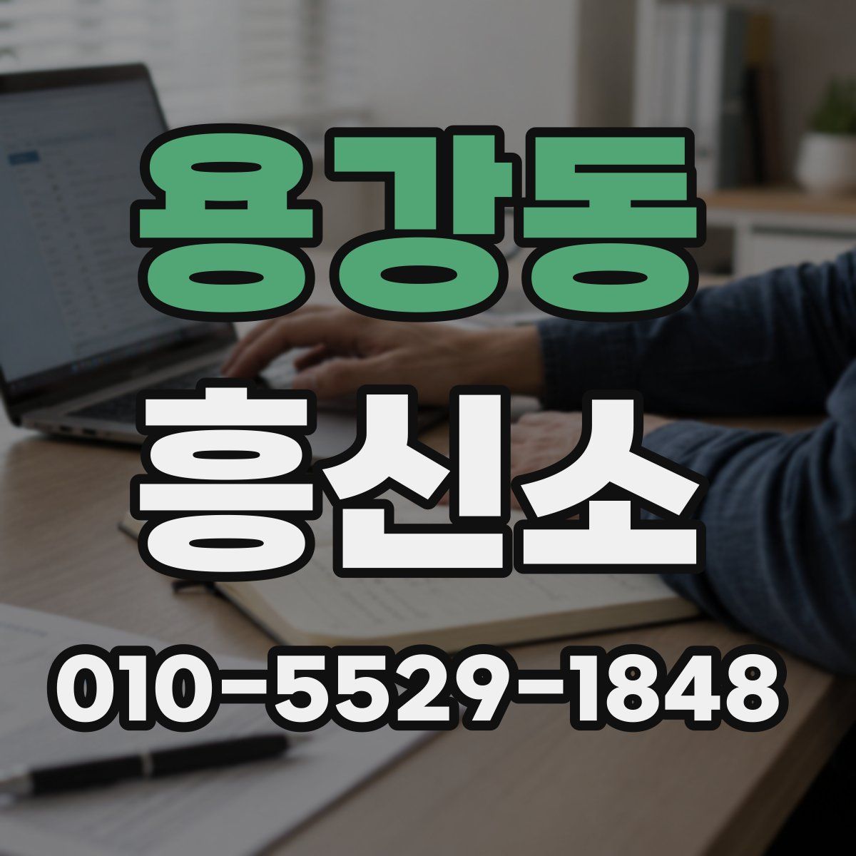 용강동 흥신소
