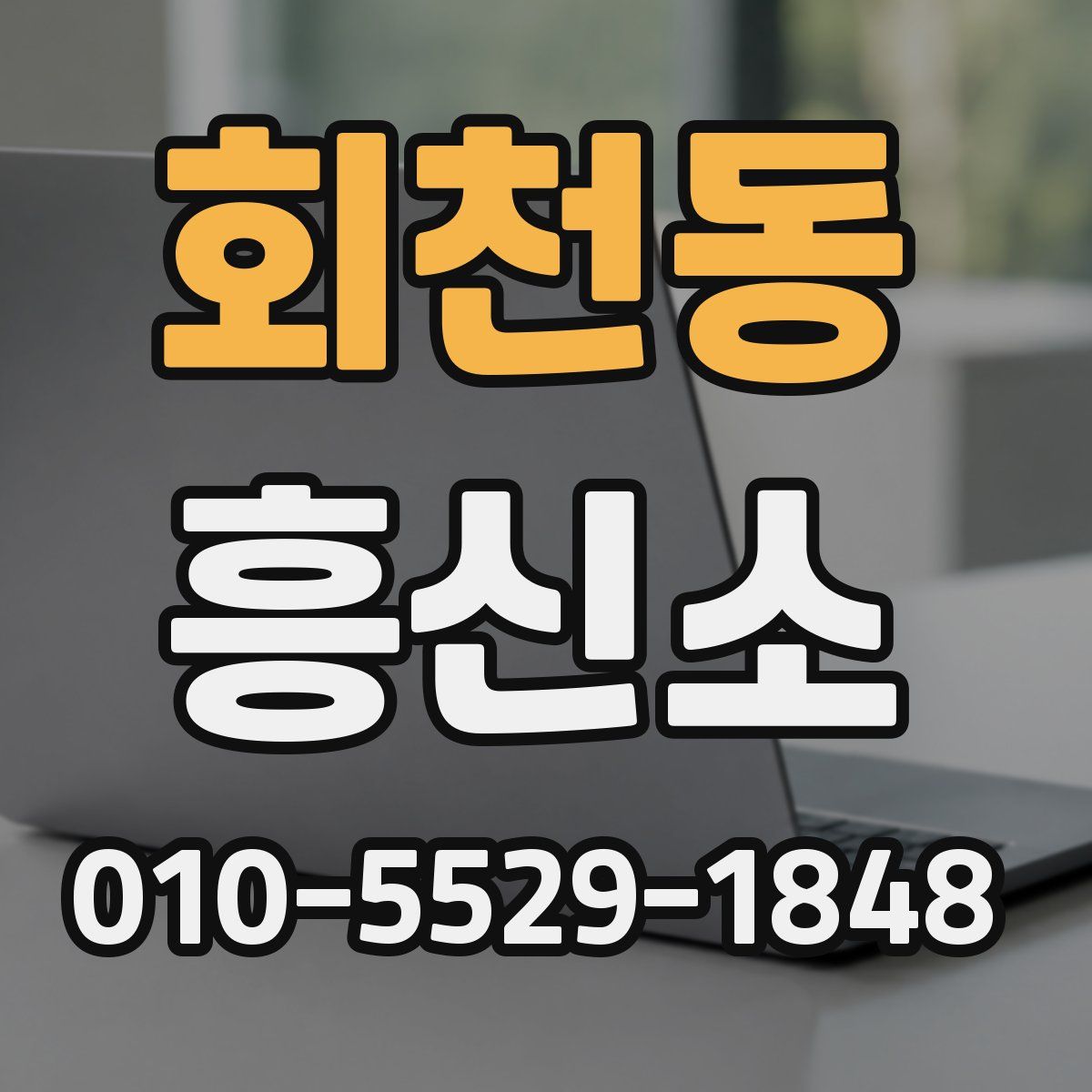 회천동 흥신소