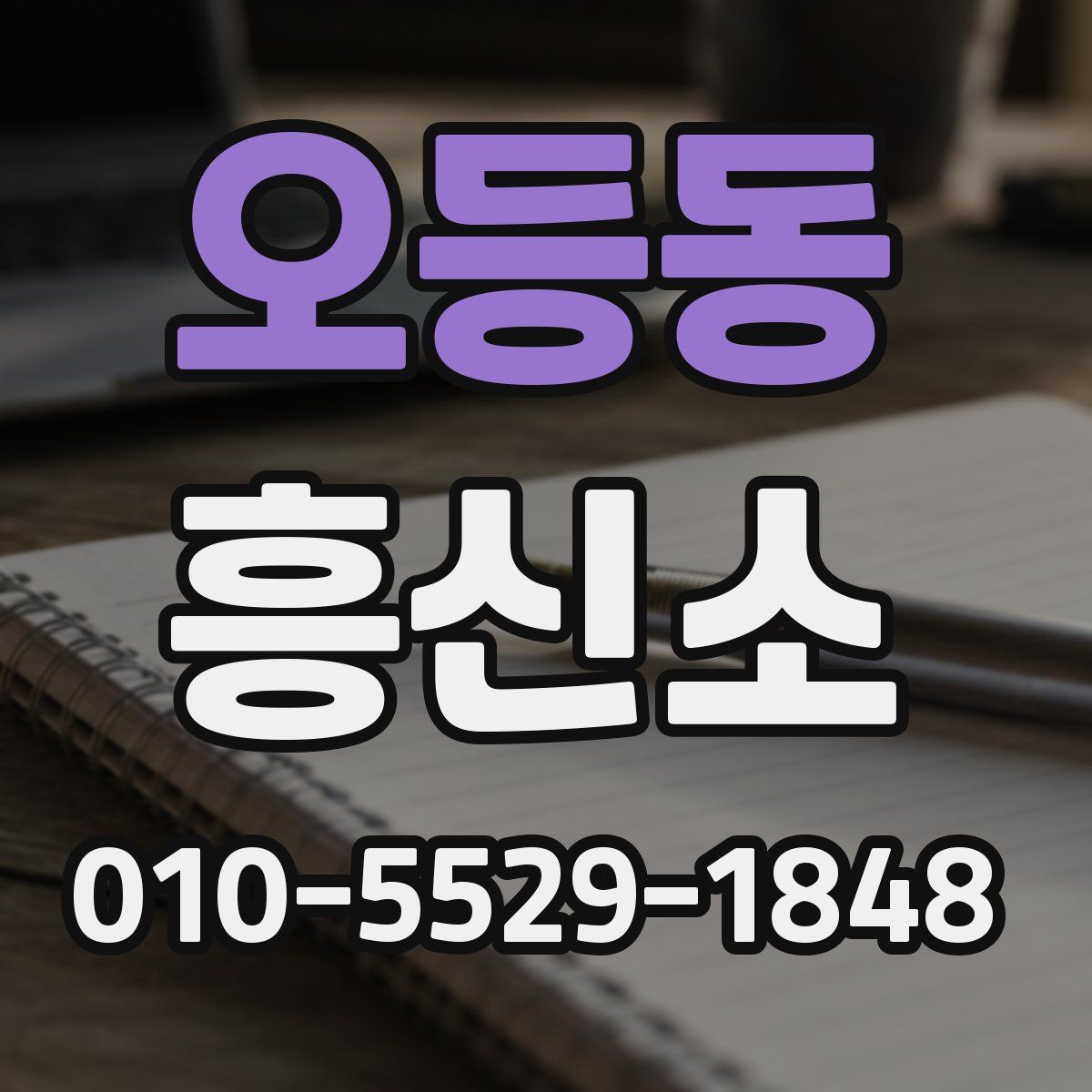 오등동 흥신소