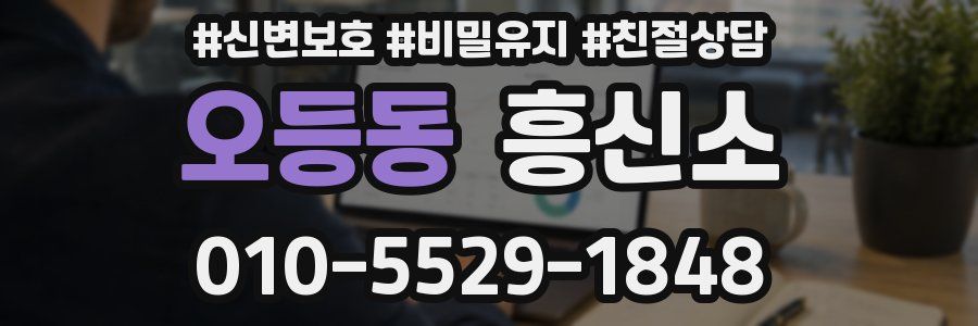 오등동 흥신소