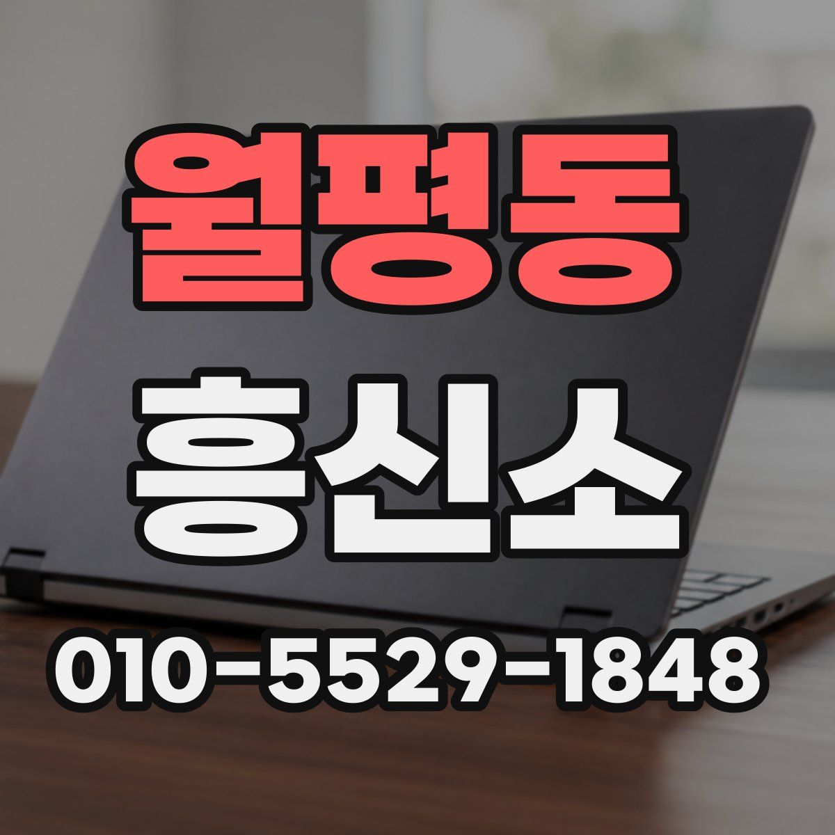 월평동 흥신소
