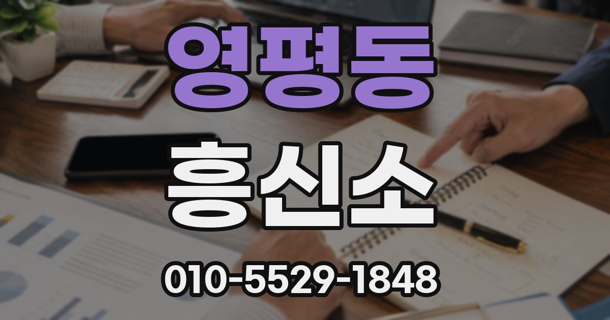 영평동 흥신소