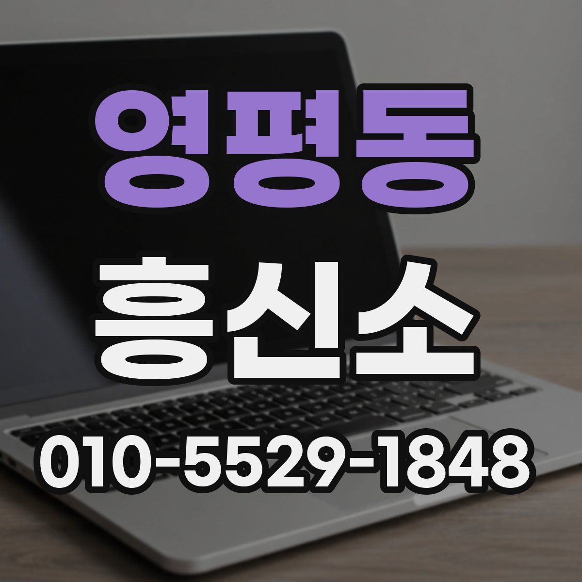 영평동 흥신소