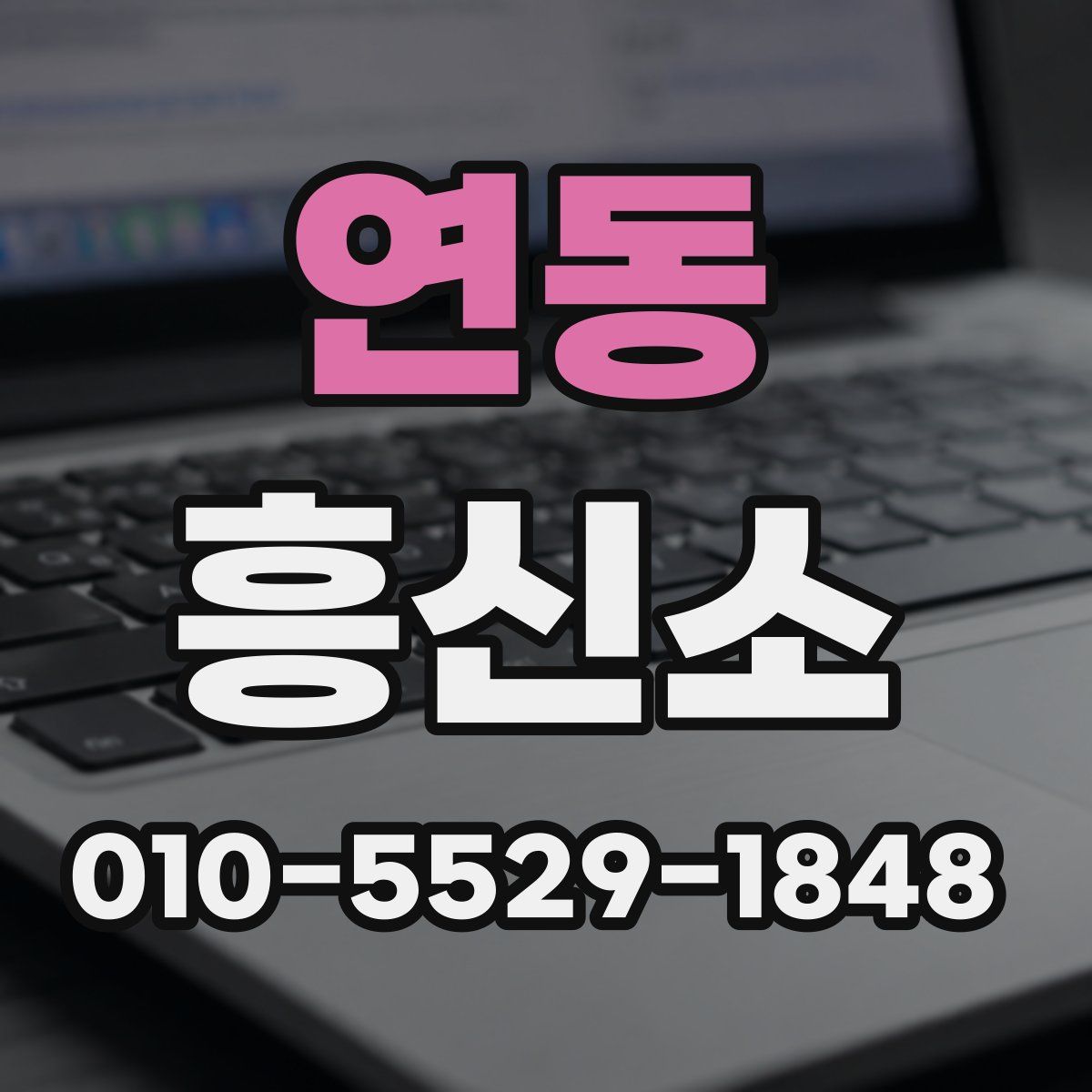 연동 흥신소
