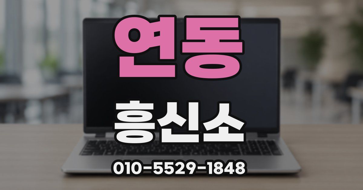 연동 흥신소