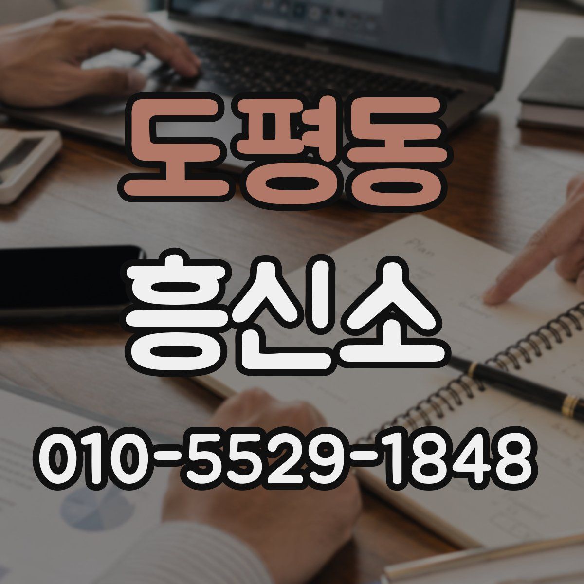 도평동 흥신소