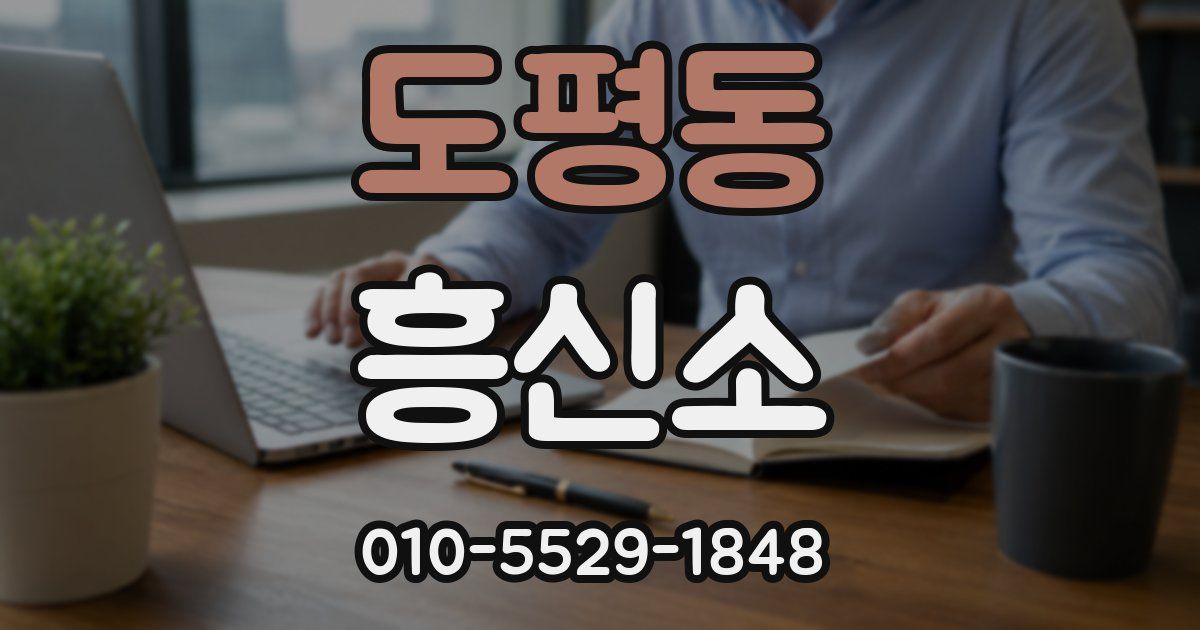 도평동 흥신소