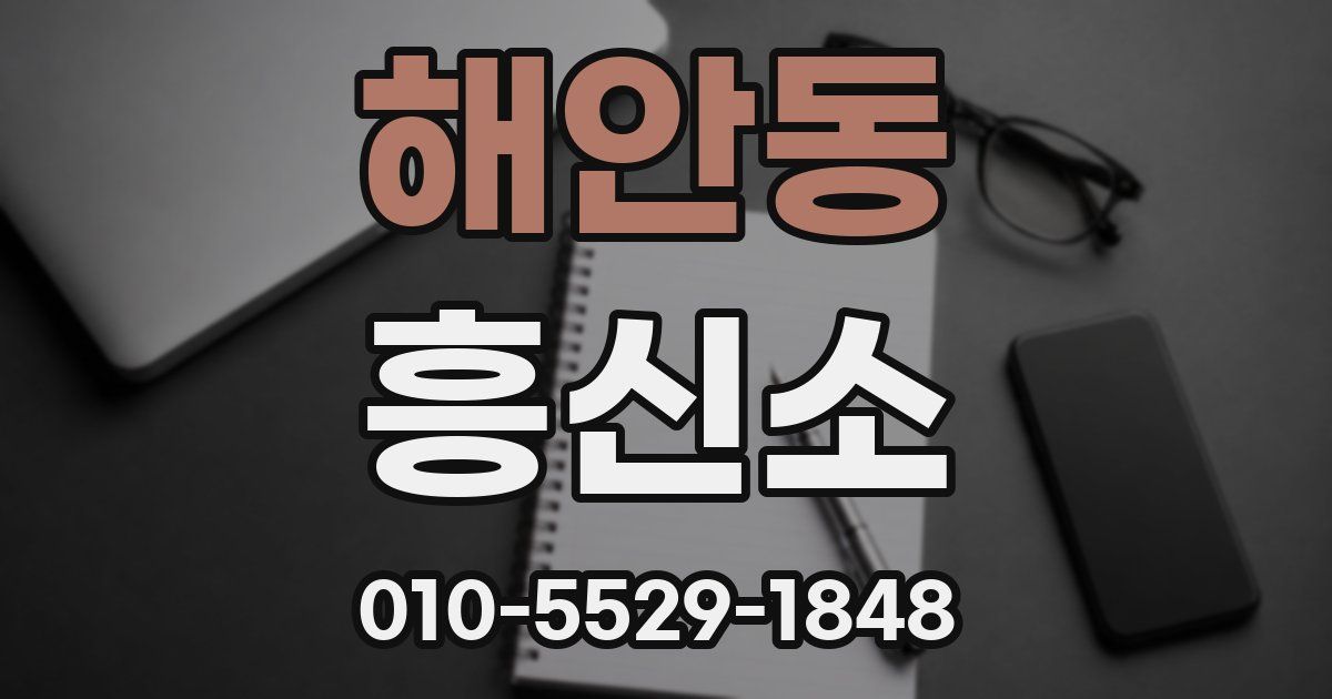 해안동 흥신소