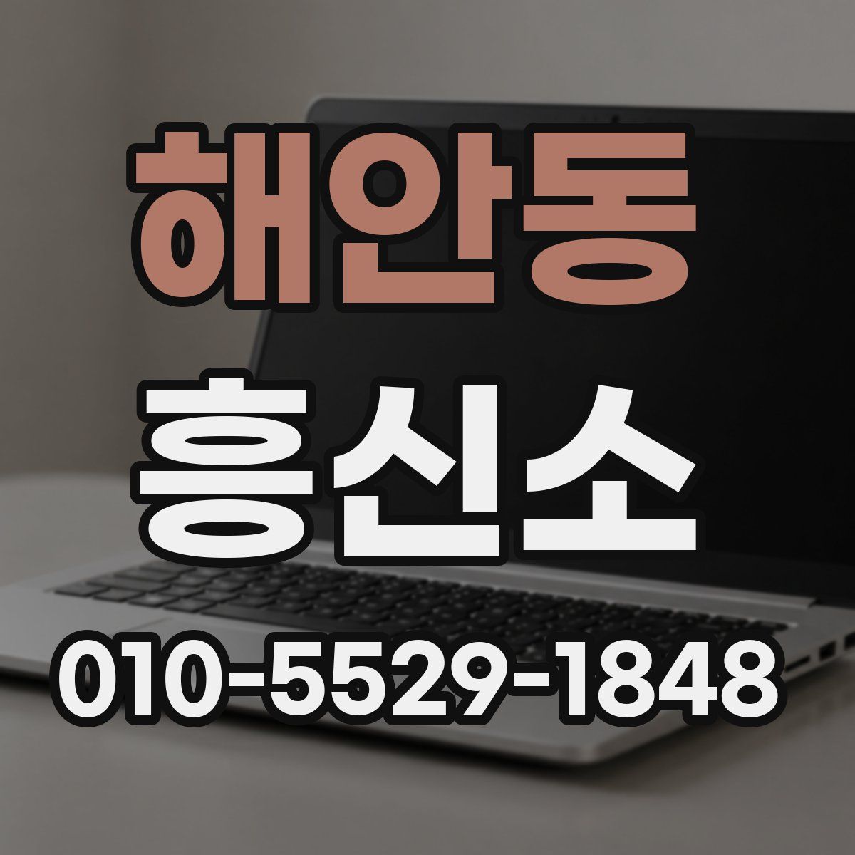 해안동 흥신소