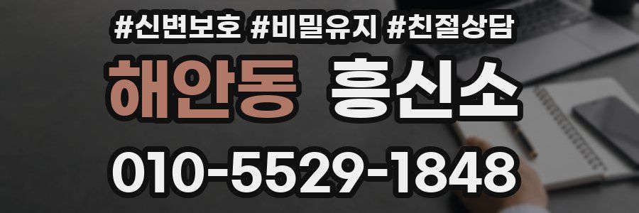 해안동 흥신소
