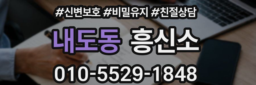 내도동 흥신소