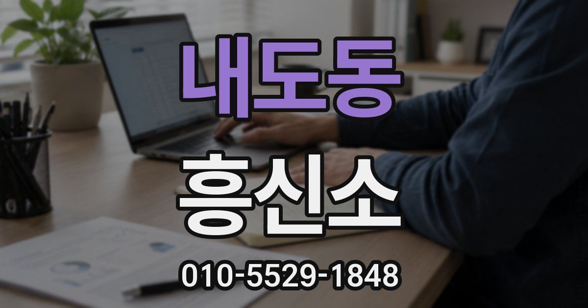 내도동 흥신소