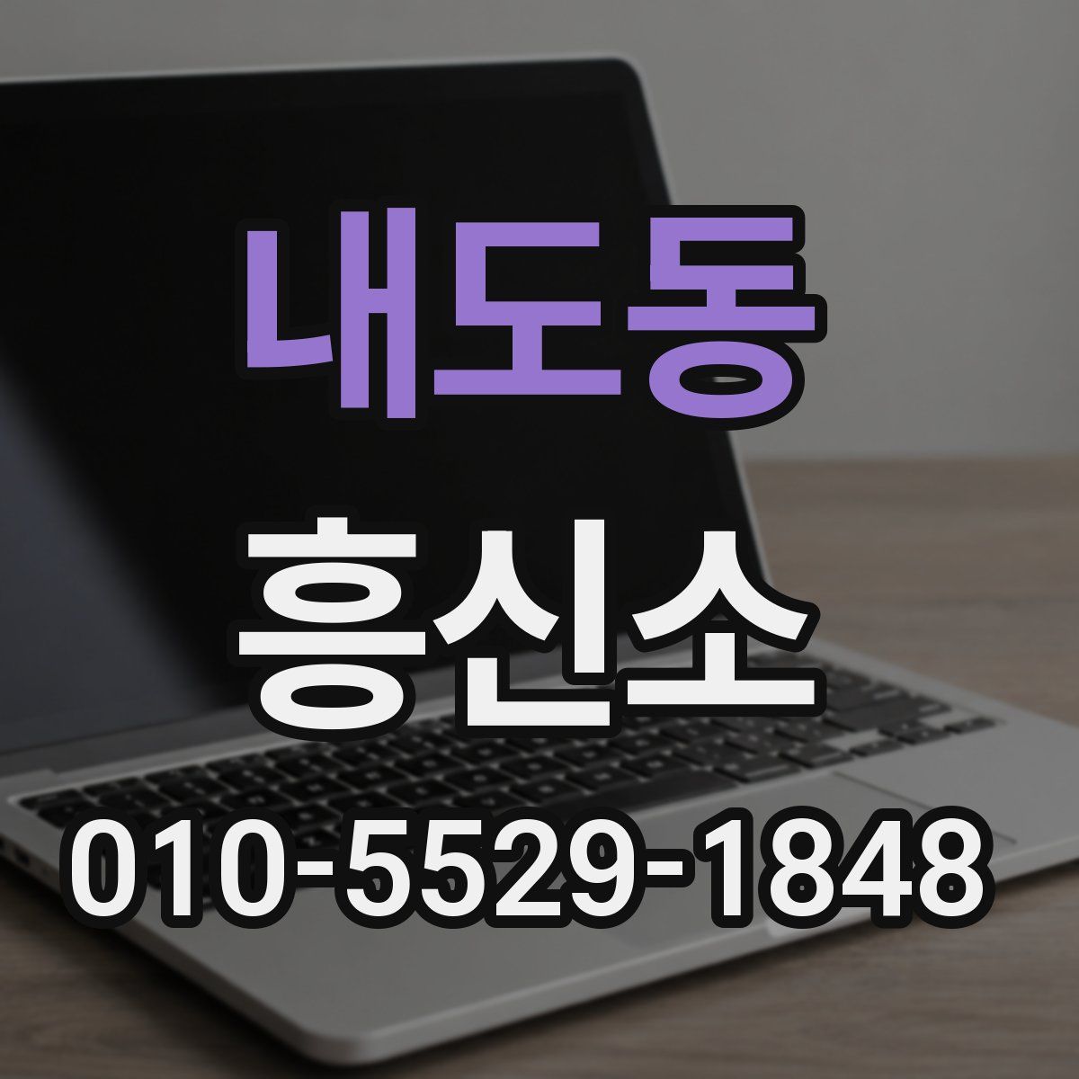 내도동 흥신소