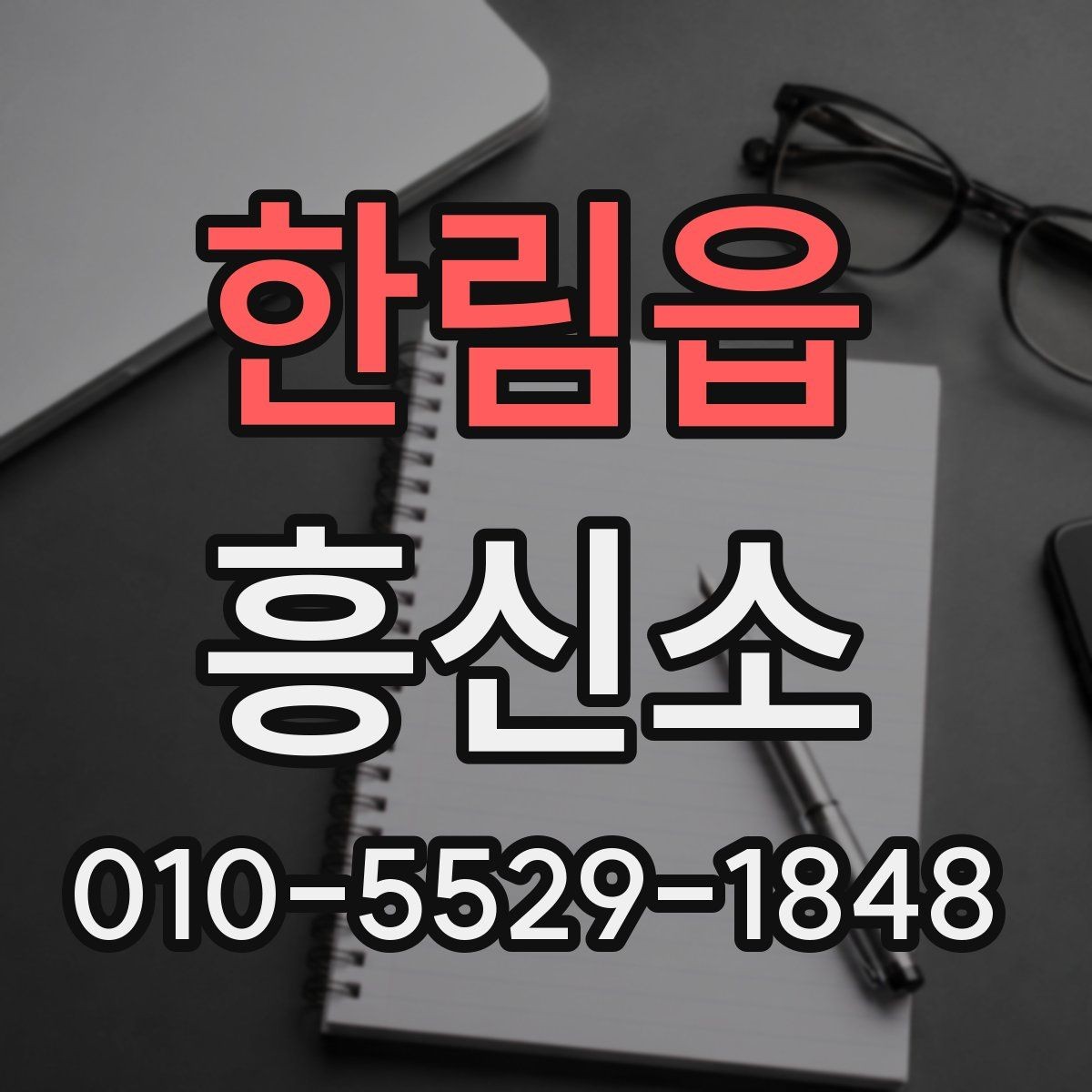 한림읍 흥신소 진행 사례로 살펴보는 상담 흐름