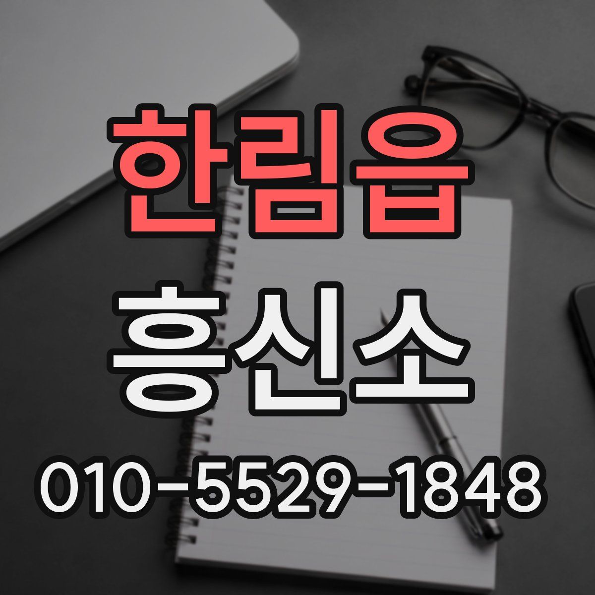 한림읍 흥신소