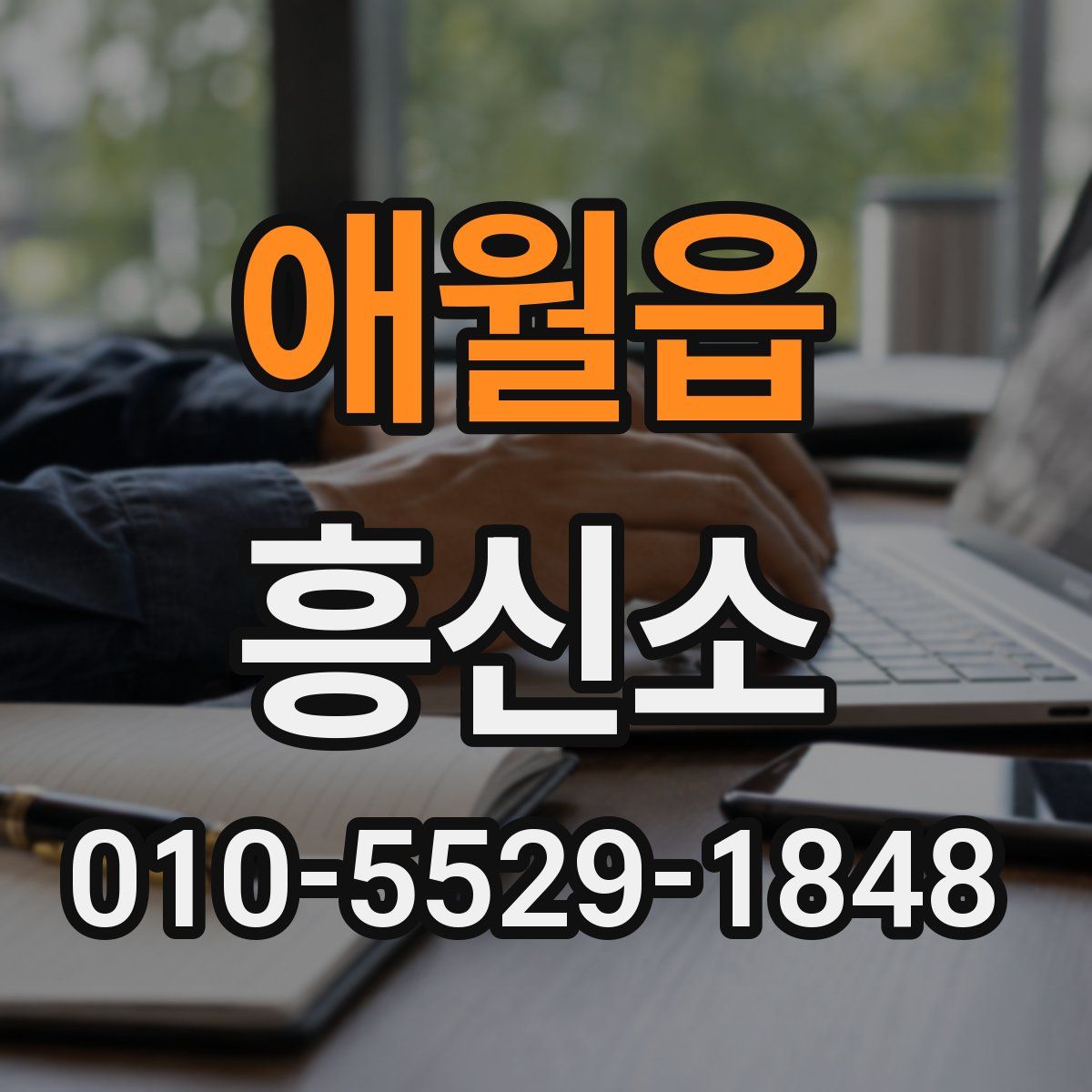 애월읍 흥신소