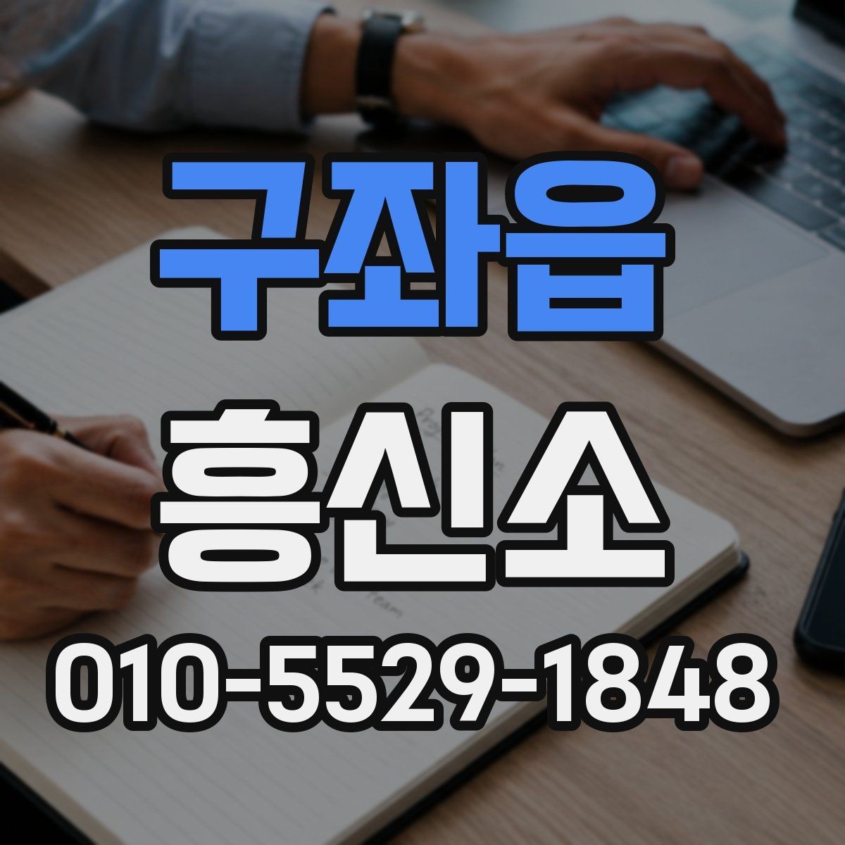 구좌읍 흥신소 계약 시 놓치기 쉬운 조항들